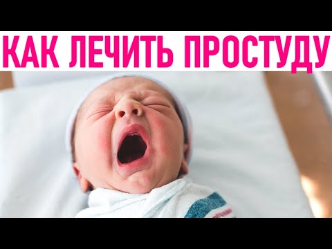 ПРОСТУДА У НОВОРОЖДЕННОГО РЕБЕНКА | Чем можно лечить новорожденных детей