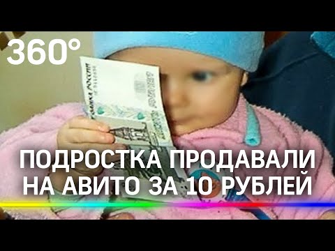 Школьника продавали на Авито за 10 рублей. Кто купил?