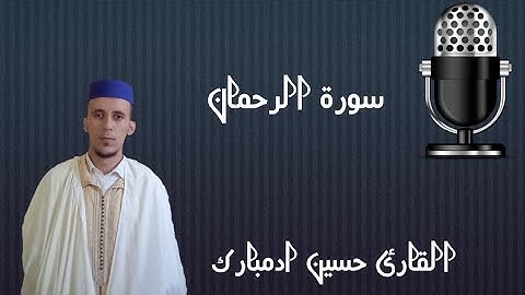 سورة الرحمان كاملة بصوت القارئ حسين ادمبارك