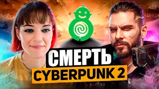 картинка: Sweet Baby Inc УНИЧТОЖАЕТ Cyberpunk 2 (Киберпанк 2 в опасности)