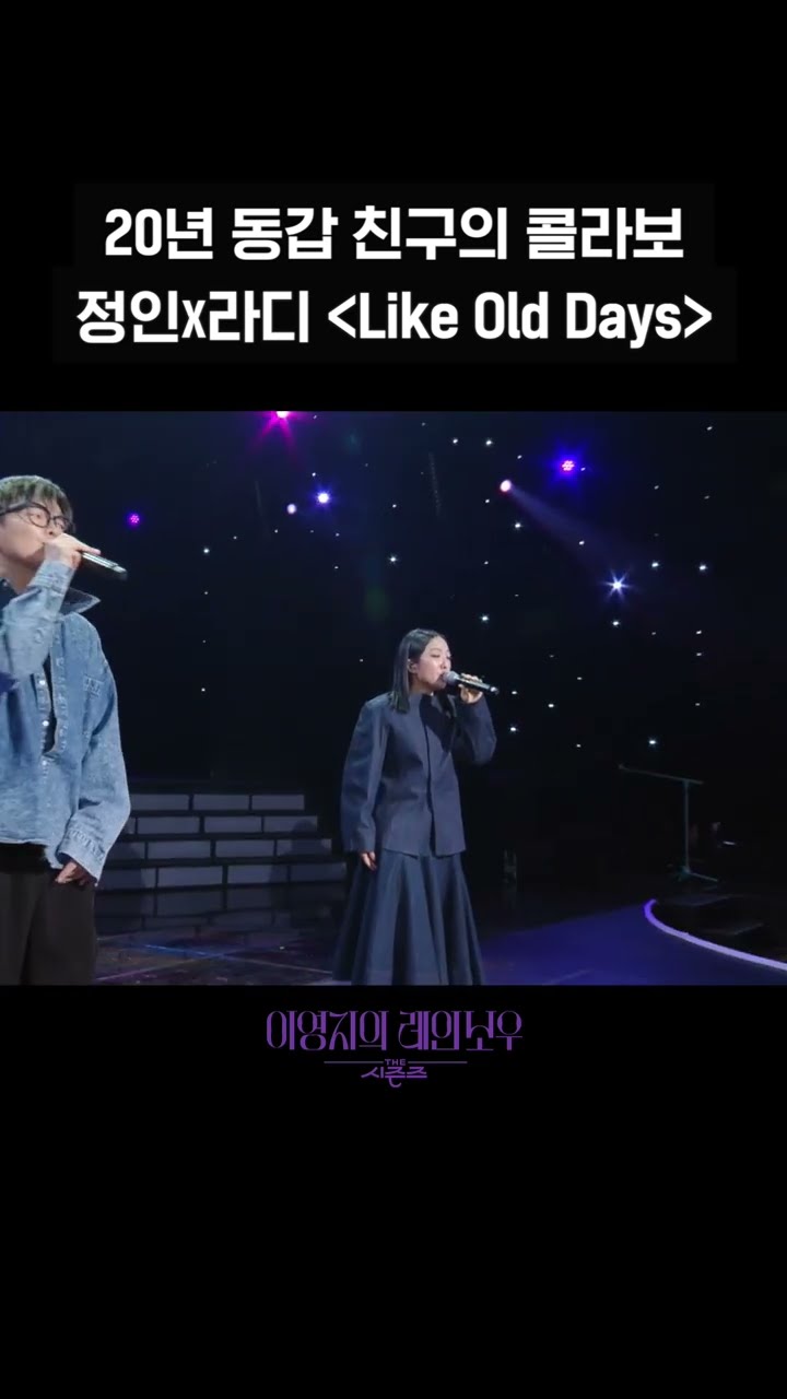 [숏츠] 20년 동갑 친구의 콜라보 정인X라디〈Like Old Days〉 [더 시즌즈-이영지의 레인보우] | KBS 방송