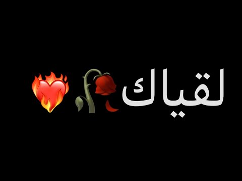 شاشة سوداء بعنوان لقياك أصيل هميم وعيضه المنهالي بدون حقوق كرومات جاهزة للتصميم اغاني عربيه