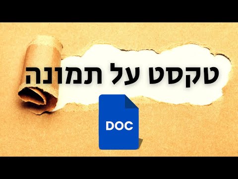 וִידֵאוֹ: כיצד להכניס תמונה לדף הבית