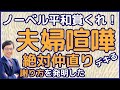 夫婦喧嘩で絶対に仲直りできる方法を発明した！離婚する前にTKO謝罪法を試してみて！謝り方で許してもらえるか決まる！