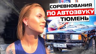 СОРЕВНОВАНИЯ ПО АВТОЗВУКУ В ТЮМЕНИ 2023 #автозвук #автозвук2023 #громкийфронт #автозвукпогороду