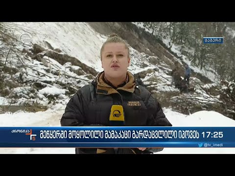 მეწყერში მოყოლილი მამაკაცი გარდაცვლილი იპოვეს