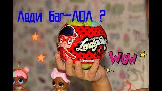 Сюрпризы Кукла ЛЕДИ БАГ как ЛОЛ  Китайская подделка на шар LOL