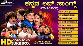 ಕನ್ನಡ ಚಿತ್ರಗಳಿಂದಾಯ್ದ ಸುಮಧುರ ಪ್ರೇಮ ಗೀತೆಗಳು | Love Songs From Kannada Films | HD Video Songs