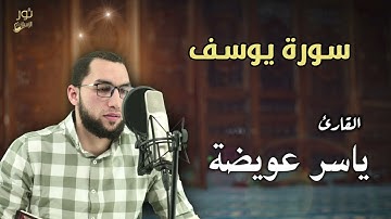 أرح سمعك وقلبك l تلاوة هادئة لسورة يوسف كاملة l بصوت القارئ ياسر عويضة