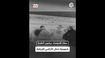 الموساد الإسرائيلي ينشر مشاهد لعملائه أثناء قيامهم بتركيب أنظمة هجومية داخل الأراضي الإيرانية 