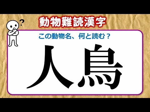 動物難読漢字 難しい読みをする動物名の漢字問題 全30問 Youtube