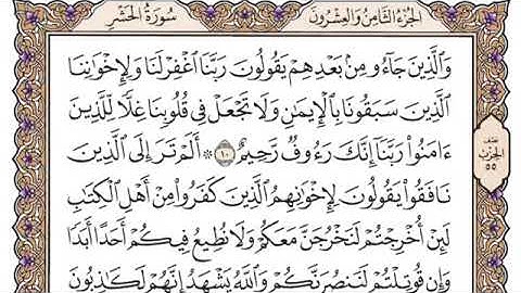 سوره الحشر مكتوبه / فضيلة الشيخ ياسر الدوسري