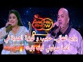 برايم النهائي حجيب و فوزية العبدية في أغنية سولوني كيف بقيت النجم_الشعبي mp3