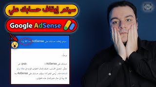 سيتم ايقاف حسابك على AdSense بسبب عدم النشاط