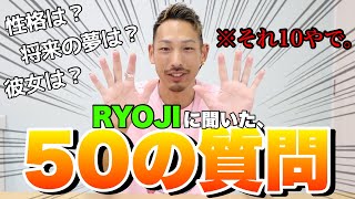 RYOJIに聞いた50の質問！