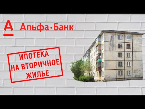 Ипотека на вторичное жилье от Альфа Банка. Условия