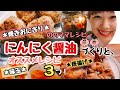 【万能★にんにく醤油】にんにく醤油レシピ3選！唐揚げ、味玉、焼きおにぎり☆ののママキッチン