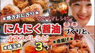 【万能★にんにく醤油】にんにく醤油レシピ3選！唐揚げ、味玉、焼きおにぎり☆ののママキッチン