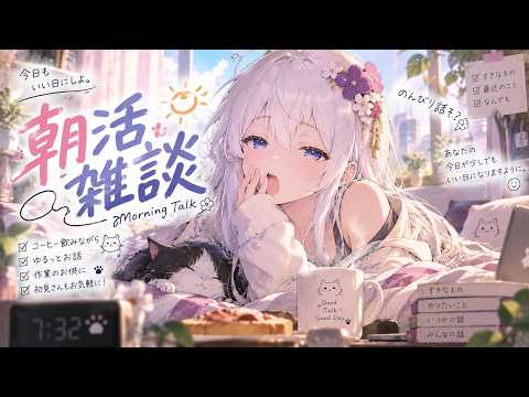 【#朝活雑談】オハヨー　8:30昼夜で仕事　【#vtuber 】の配信サムネイル