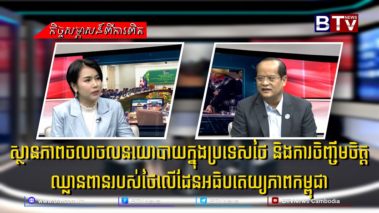 ស្ថានភាពចលាចលនយោបាយក្នុងប្រទេសថៃ និងការចិញ្ចឹមចិត្តឈ្លានពានរបស់ថៃលើដែនអធិបតេយ្យភាពកម្ពុជា