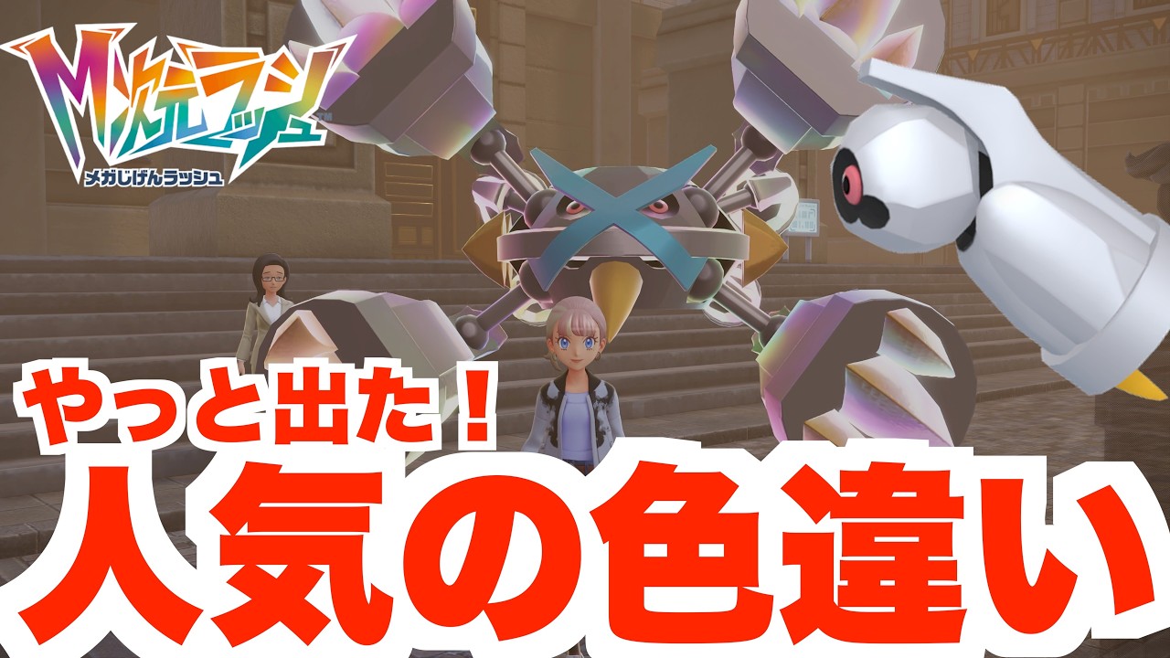ポケモンZA】人気の色違い！色違いメタグロスと色違いチリーンを入手