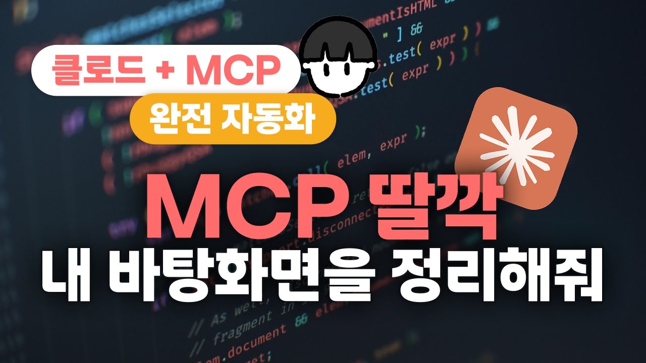 ⁣[클로드] [MCP] 클로드 + MCP로 바탕화면 정리하기(시연)(8배속)
