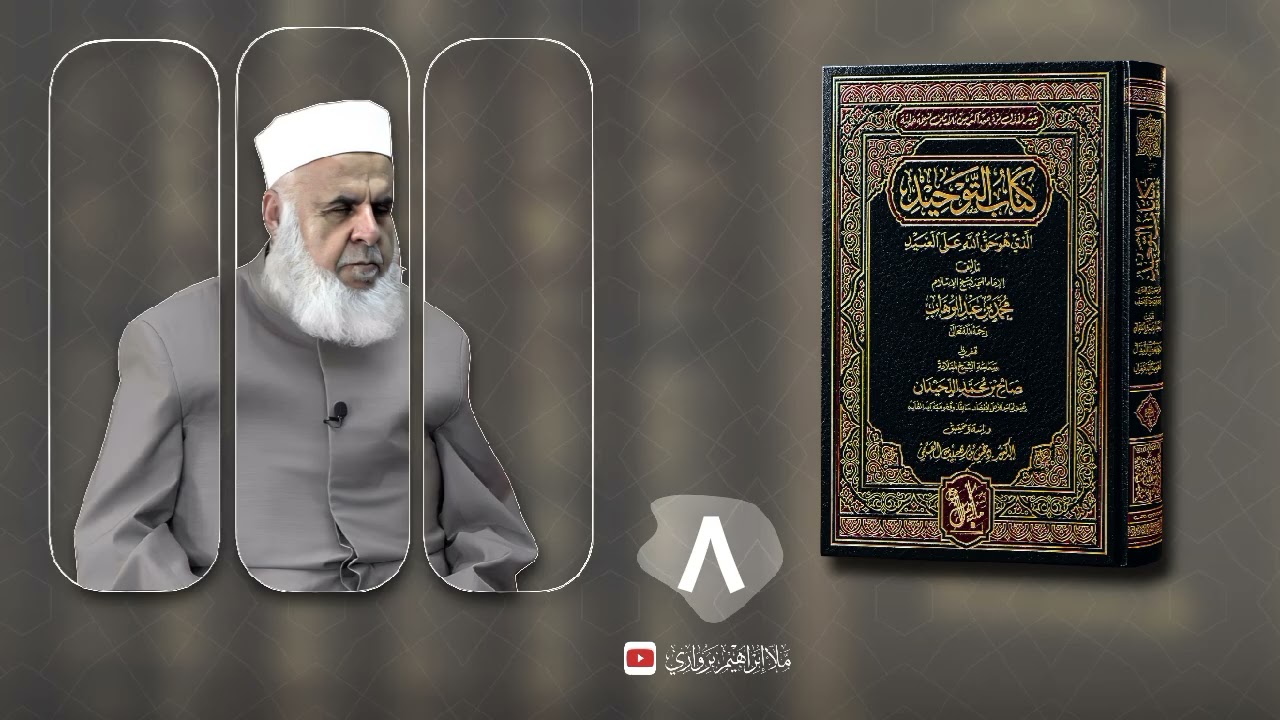 وانا (٨) ژ شرۆڤەکرنا پەرتۆکا «كتاب التوحيد الذي هو حق الله على العبيد» ژلایێ مەلا ابراهیم برواری ڤە