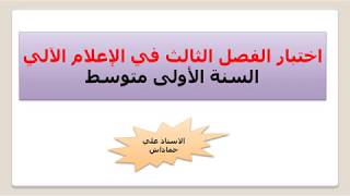 اختبار الفصل الثالث-الأولى متوسط-إعلام الي-معالج النصوص Word