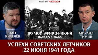 Запись стрима: Михаил Тимин и Олег Киселёв об успехах советских лётчиков 22 июня 1941 года