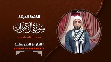 سورة ال عمران (كاملة) | القارئ ناصرعطية | من روائع المصحف المرتل تلاوة تفوق الوصف