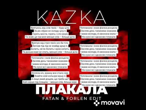 KAZKA - Плакала (текст песни)