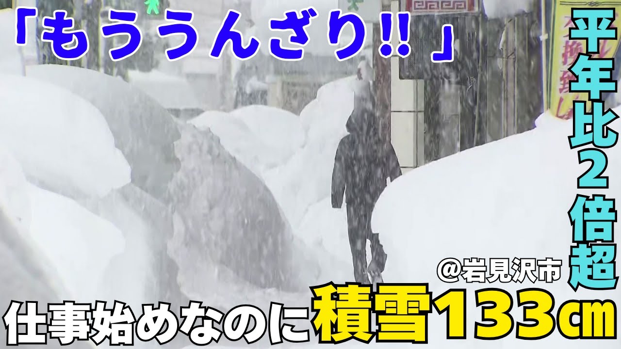 もううんざり！！！」仕事始めなのに“平年比2倍超”の積雪133センチ
