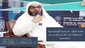 كلمة د.عبدالمعين محمد إكرام  لطلاب الجمعية الإندونيسية للمحافظة على القرآن الكريم في إندونيسيا