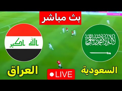 بث مباشر مباراة السعودية والعراق في تصفيات كاس العالم بث مباشر مباراة السعودية والعراق الان