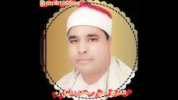 نوادر التلاوة لعملاق القراء الشيخ محمد الليثي رحمه الله يحاكي الشيخ المنشاوي ره مع أضافة بصمته خ ..1