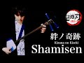 絆ノ奇跡/津軽三味線cover 【Demon Slayer op】Man With A Mission×Milet 鬼滅の刃 刀鍛冶の里編