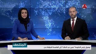 نشرة اخبار المنتصف 30 - 10 - 2018 | تقديم هشام جابر و اماني علوان |يمن شباب