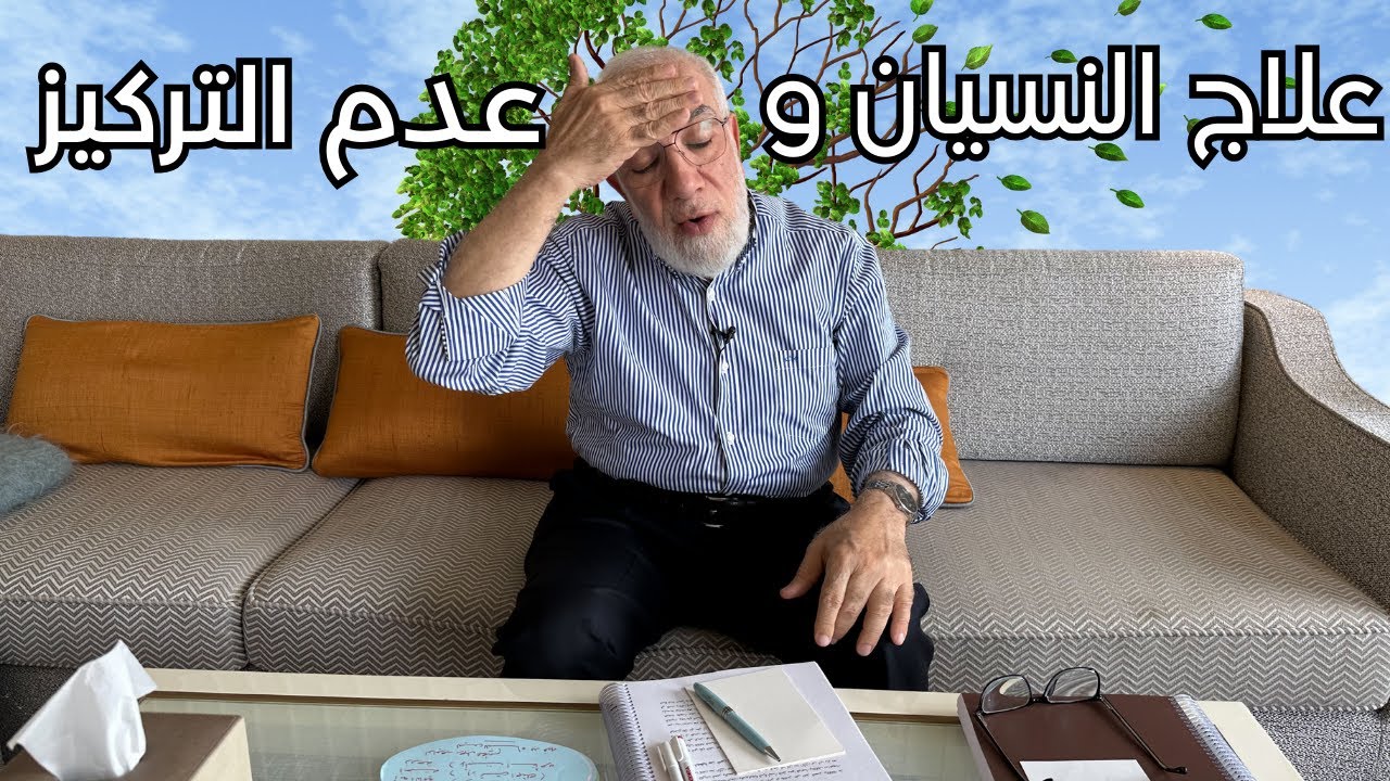 هل تعاني من ضعف الذاكرة والتركيز؟ إليك الحل