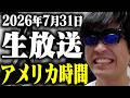 【米国時間株ライブ】おい！！今日のアメリカ相場は大暴騰だよな！？決算跨ぎ失敗。しかし半導体メモリー不屈の男。sox指数の上がりを見届けないと俺は寝れない！！！アメリカ寄り付きsox見届け配信！！！