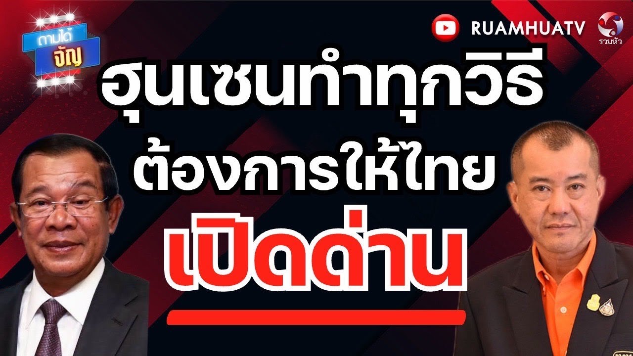 ฮุนเซนทำทุกวิธี ต้องการให้ไทยเปิดด่าน! ถามได้จัญ 26 กพ 69