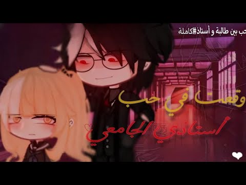 قصة كاملة بعنوان وقعت في حب أستاذي الجامعي رومانسي دراما مستوحى من كيدرما قاشا لايف كلوب 