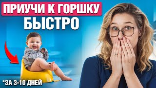 картинка: Как приучить ребенка к горшку ЗА 3-10 ДНЕЙ? Проверено!