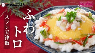 スフレ天津飯 | マックスバリュ東海 静岡、神奈川、山梨、愛知、三重