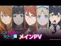 TVアニメ『とある暗部の少女共棲』メインPV｜2026年10月9日より放送開始！