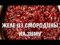 Желе на зиму из красной смородины. Готовим за 20 минут без каких либо добавок и химии