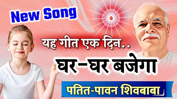 Bk Song 2023/ पतित पावन शिवबाबा/ Gyan ke data vardata/  Bk yog song/ गीता ज्ञान के दाता/ Bk Gyanmoti