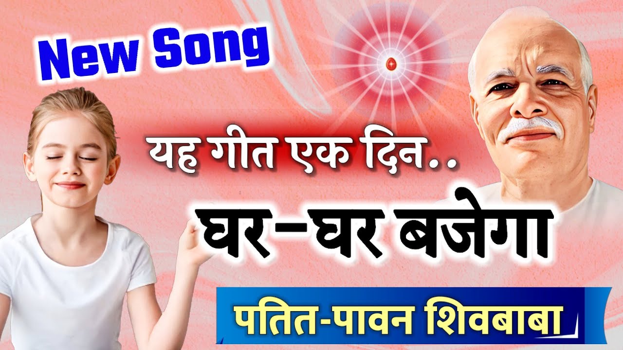 Bk Song 2023/ पतित पावन शिवबाबा/ Gyan ke data vardata/  Bk yog song/ गीता ज्ञान के दाता/ Bk Gyanmoti