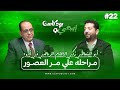 أبو المعاطي زكي ندم الراقصة والحضري صفقة الخطيب وأبو ريدة ودياب ومنتخب العار إيجي بودكاست سبورت 