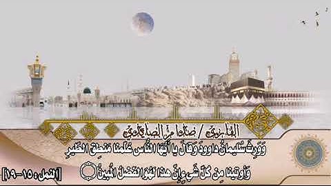 تلاوة عطرة وجميلة جدا من سورة النمل للقارئ صدام الصايدي