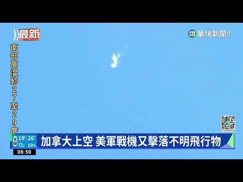 加拿大上空 美軍戰機又擊落不明飛行物｜華視新聞 20230212